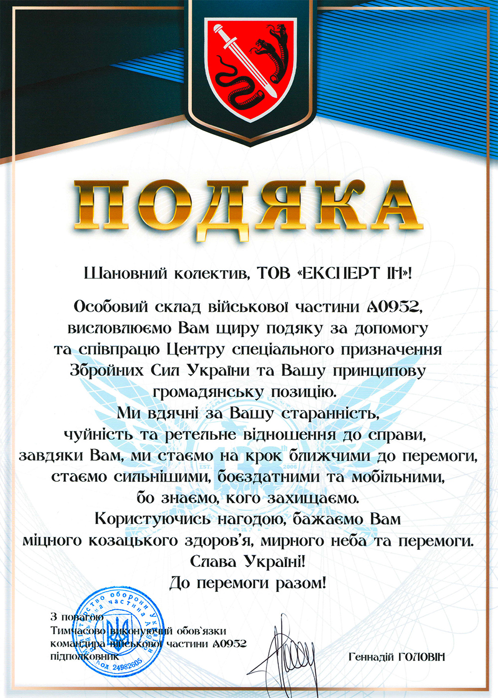 Подяка військових