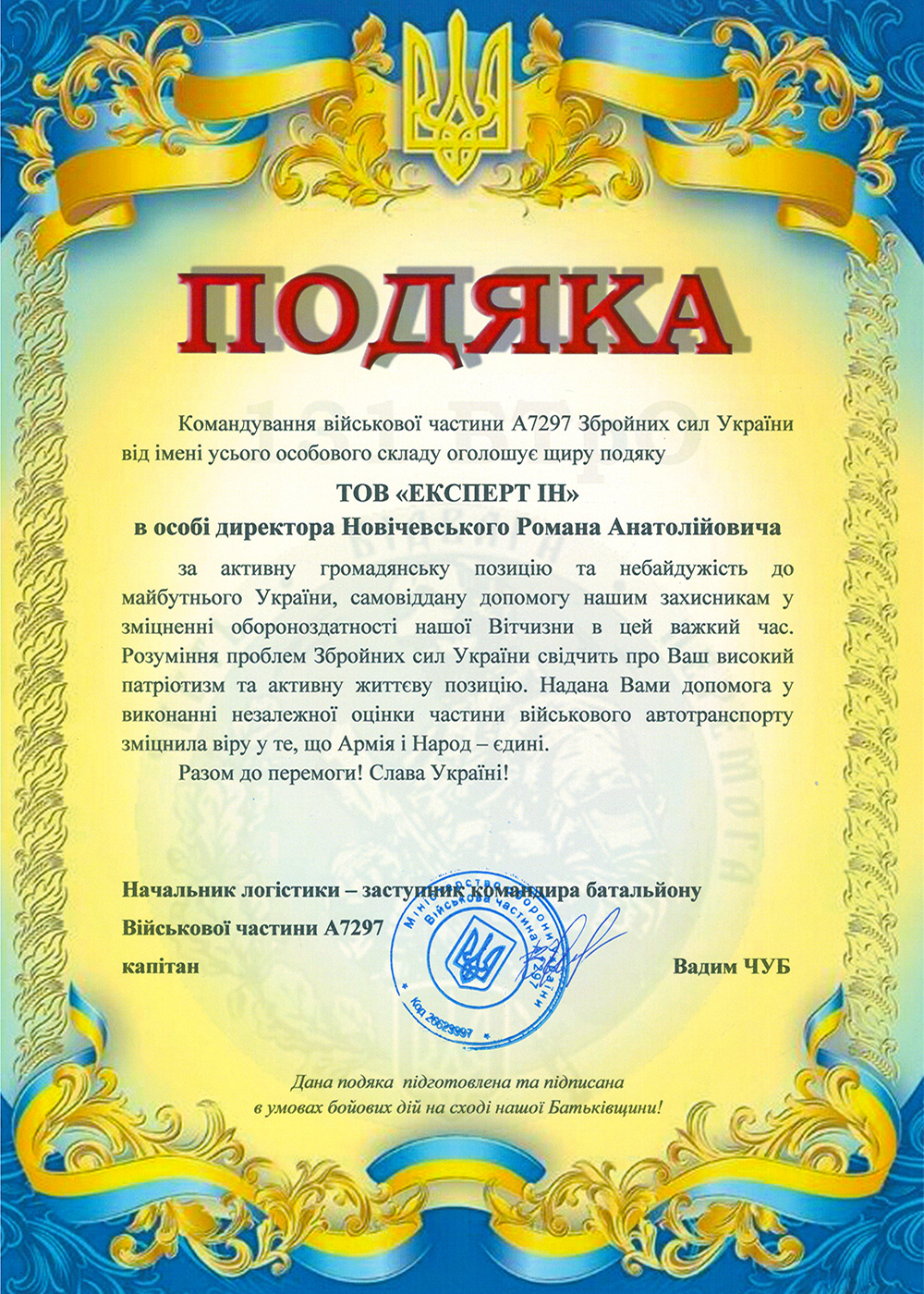 Подяка ВЧ А7297